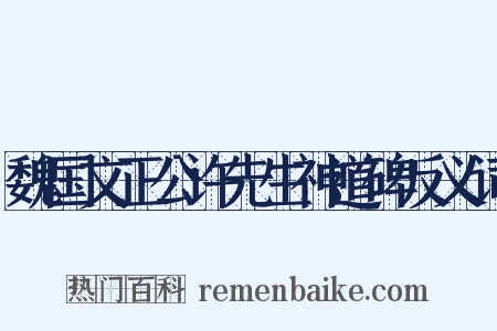 魏国文正公许先生神道碑反义词是什么意思的图片